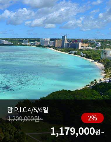 괌 P.I.C 4/5/6일, 2%할인, 1179000원 부터
