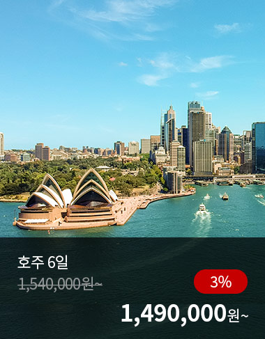 호주 6일, 3%할인, 1490000원 부터