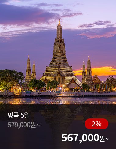 방콕 5일, 2%할인, 567000원 부터