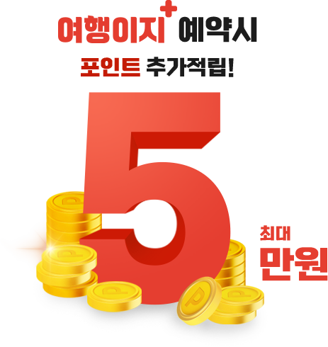 여행이지 플러스 예약시 최대 5만 포인트 추가적립!