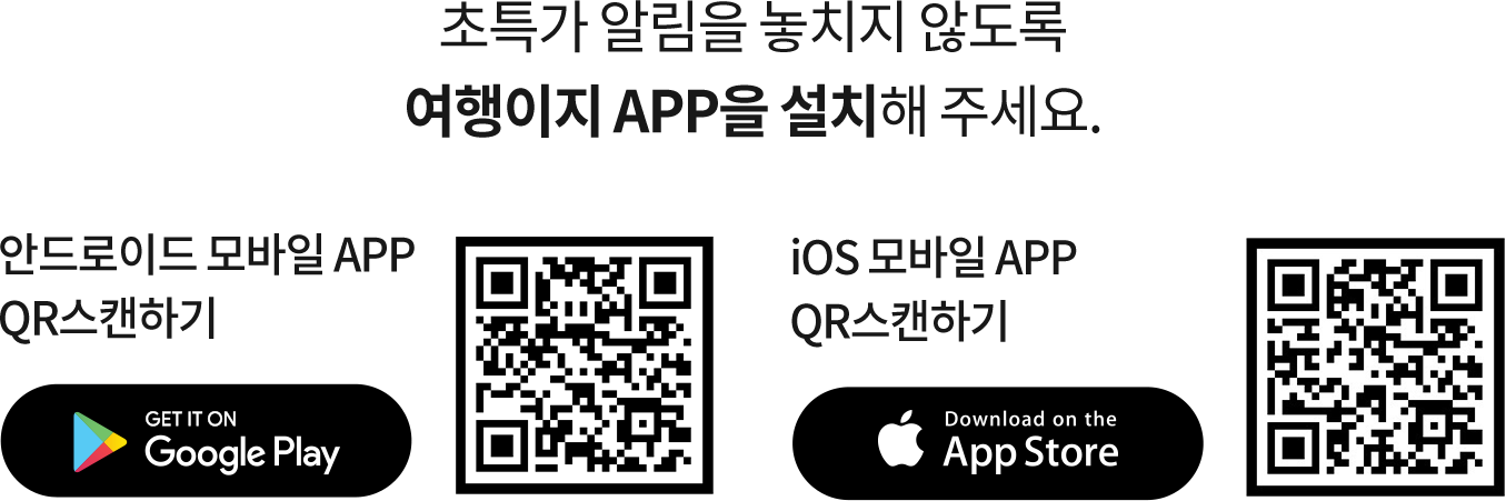 초특가 알림을 놓치지 않도록 여행이지 APP을 설치해 주세요. 안드로이드 구글플레이 스토어와 애플 앱스토어에서 여행이지로 검색해 주세요.