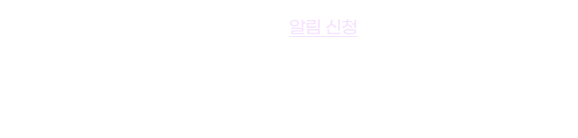 라이브 특가 알림부터 추가 혜택 받는 법! 회원가입 시 1만원, 알림 신청하면 커피쿠폰 추가 증정(월 50명 추첨)