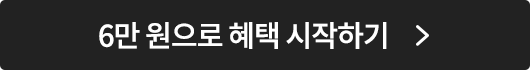 6만 원으로 혜택 시작하기