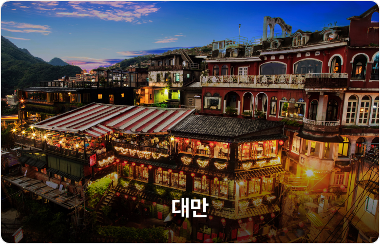 대만