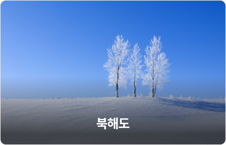 북해도