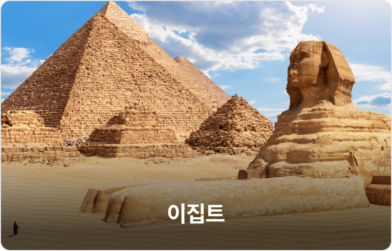 이집트