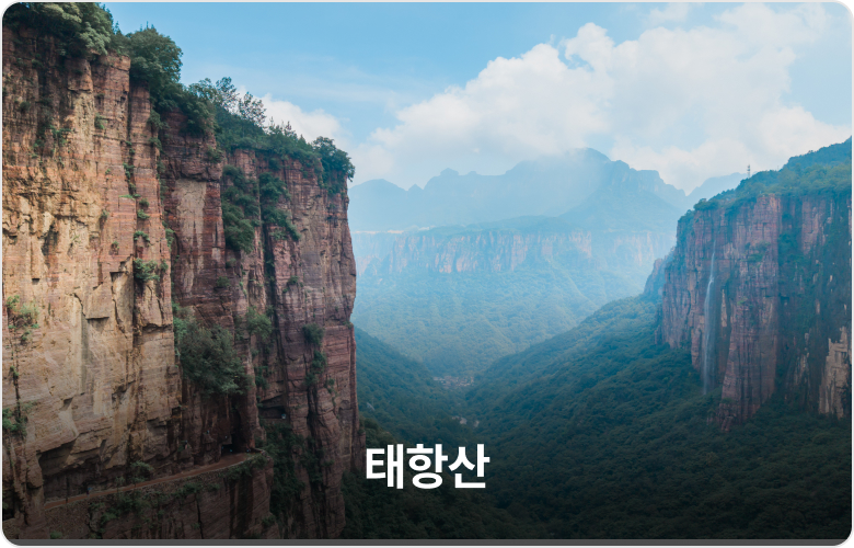 태항산