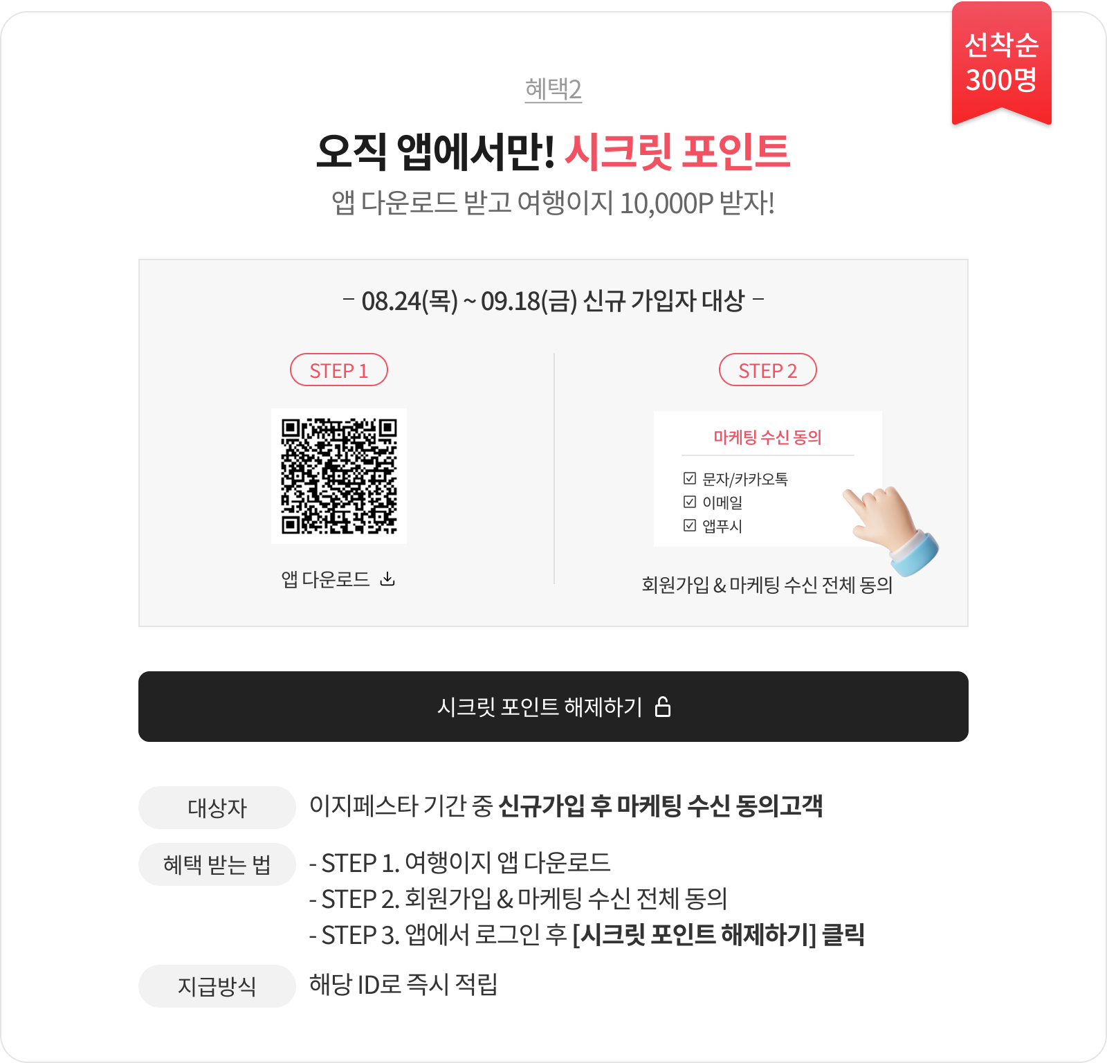 오직 앱에서만! 시크릿 포인트 앱 다운로드 받고 여행이지 10,000P 받자!