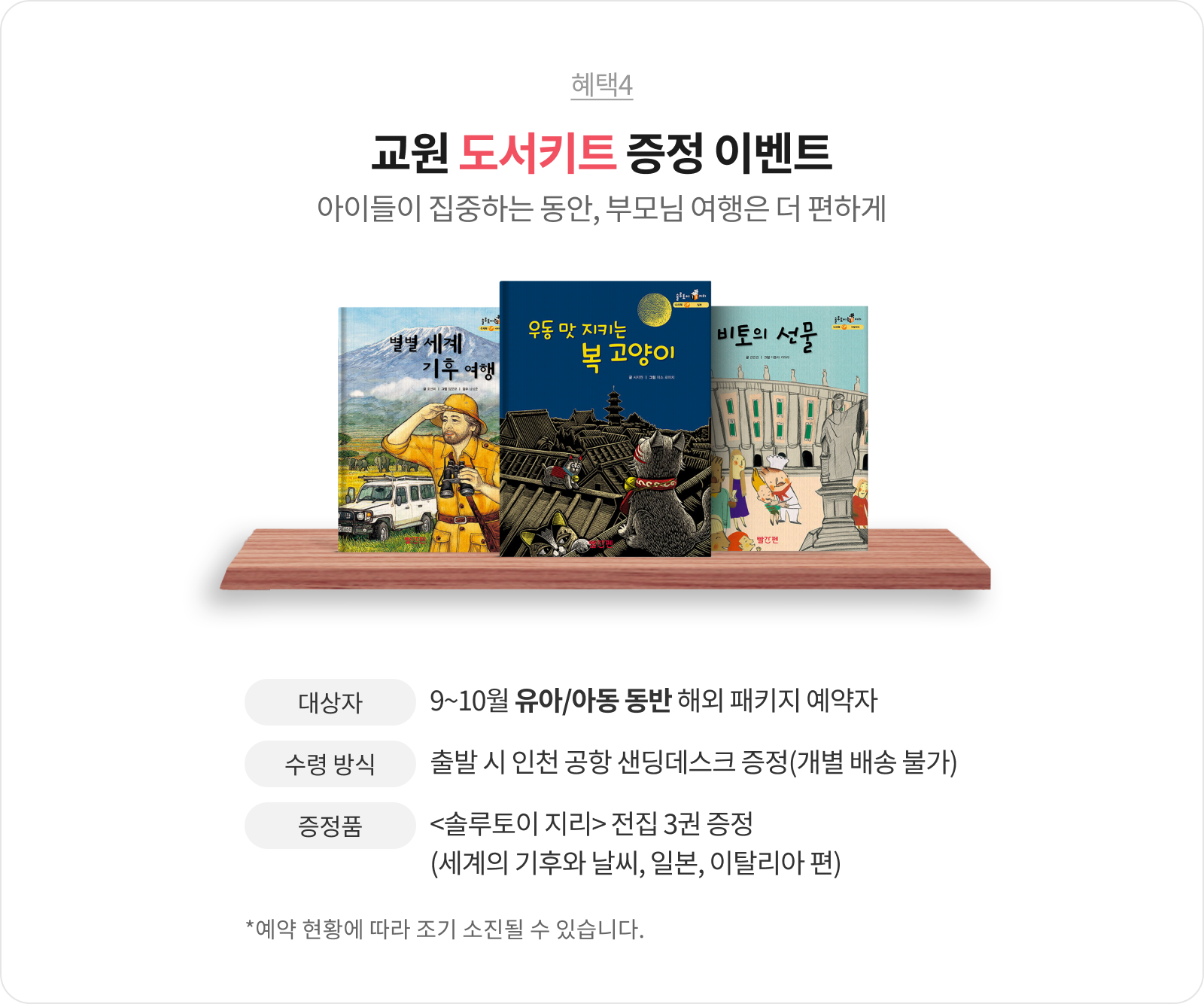 혜택4 교원 도서키트 증정 이벤트 아이들이 집중하는 동안, 부모님 여행은 더 편하게
